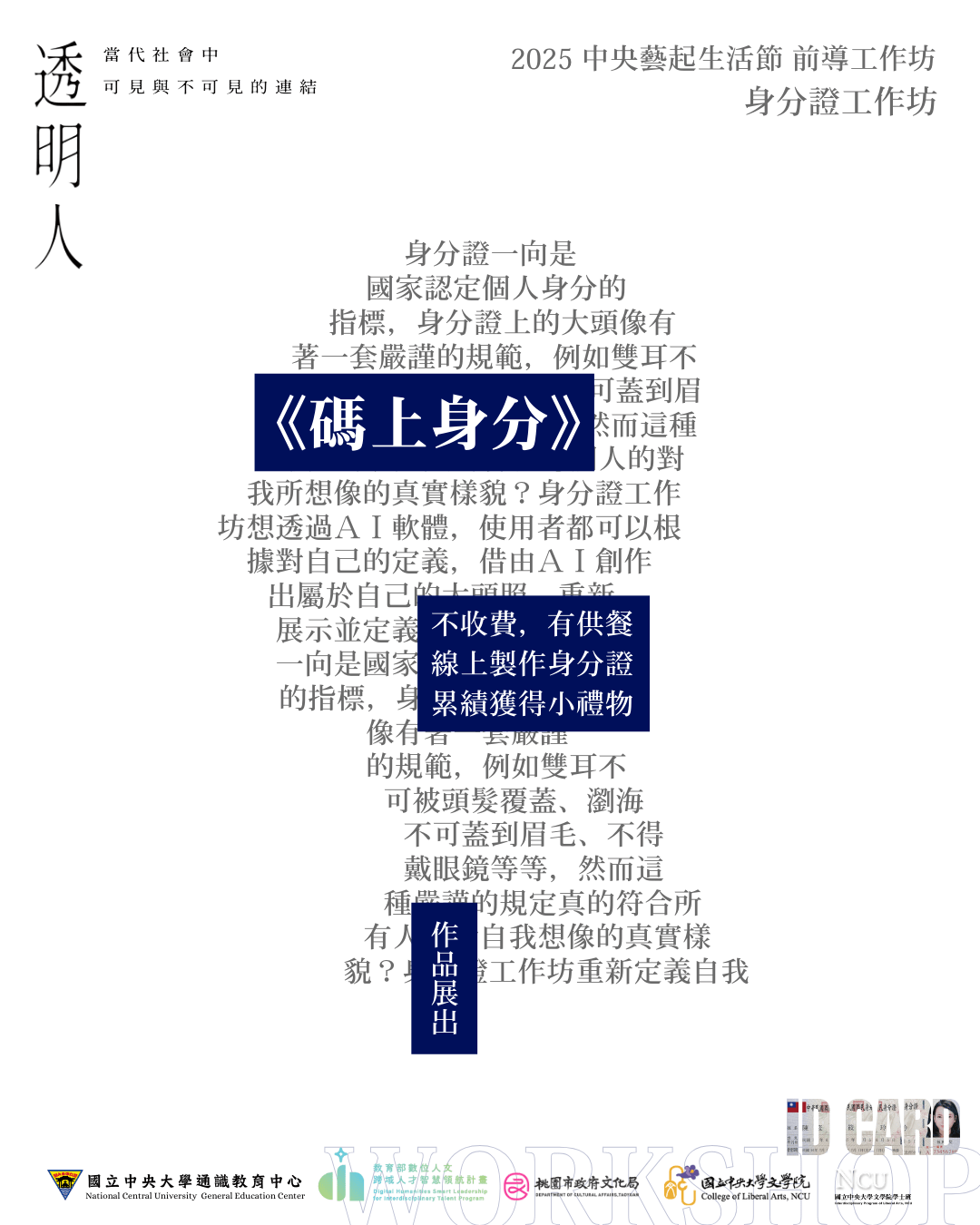 《透明人 The Transparency Person(s)》前導工作坊