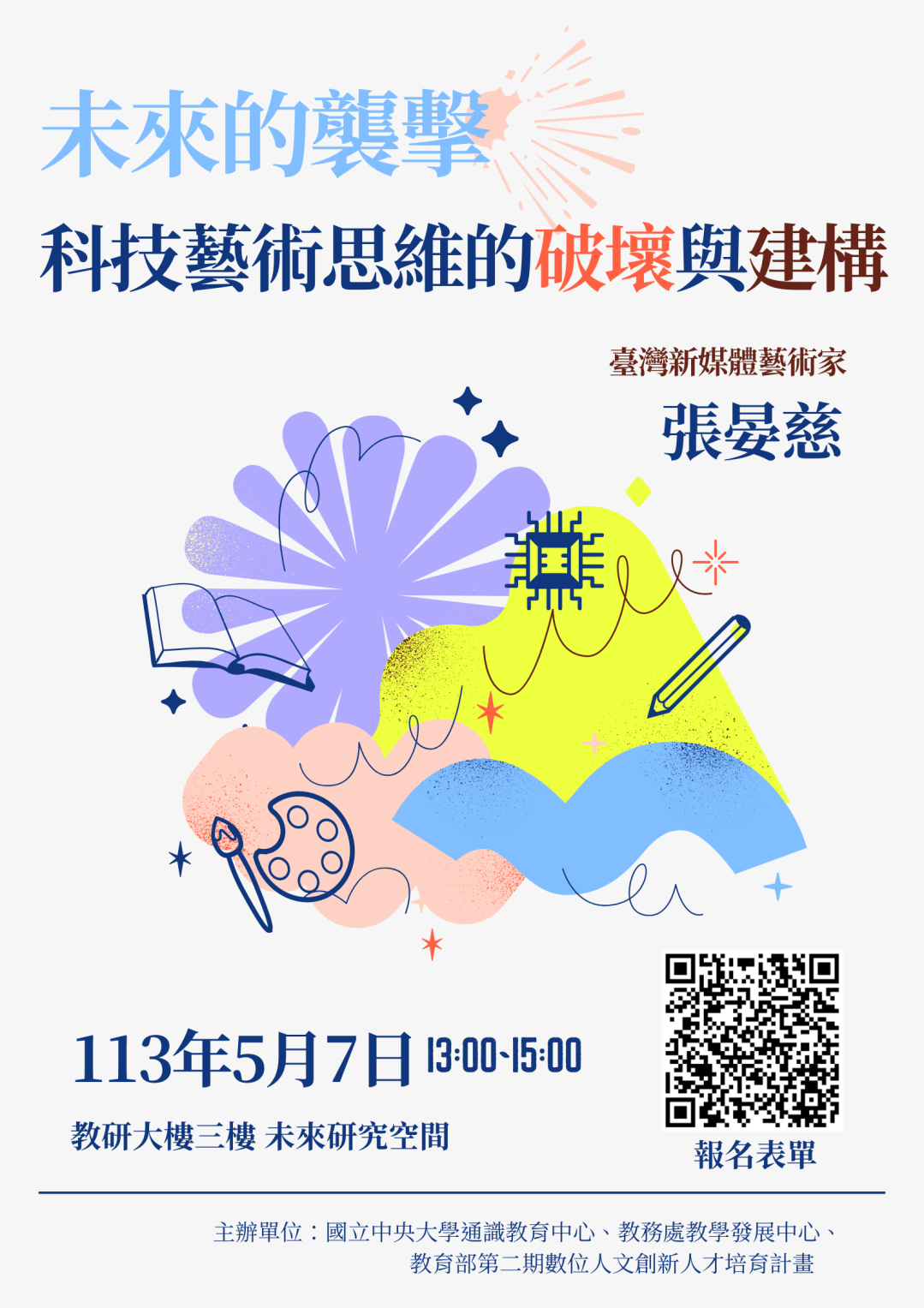 未來的襲擊-科技藝術思維的破壞與建構