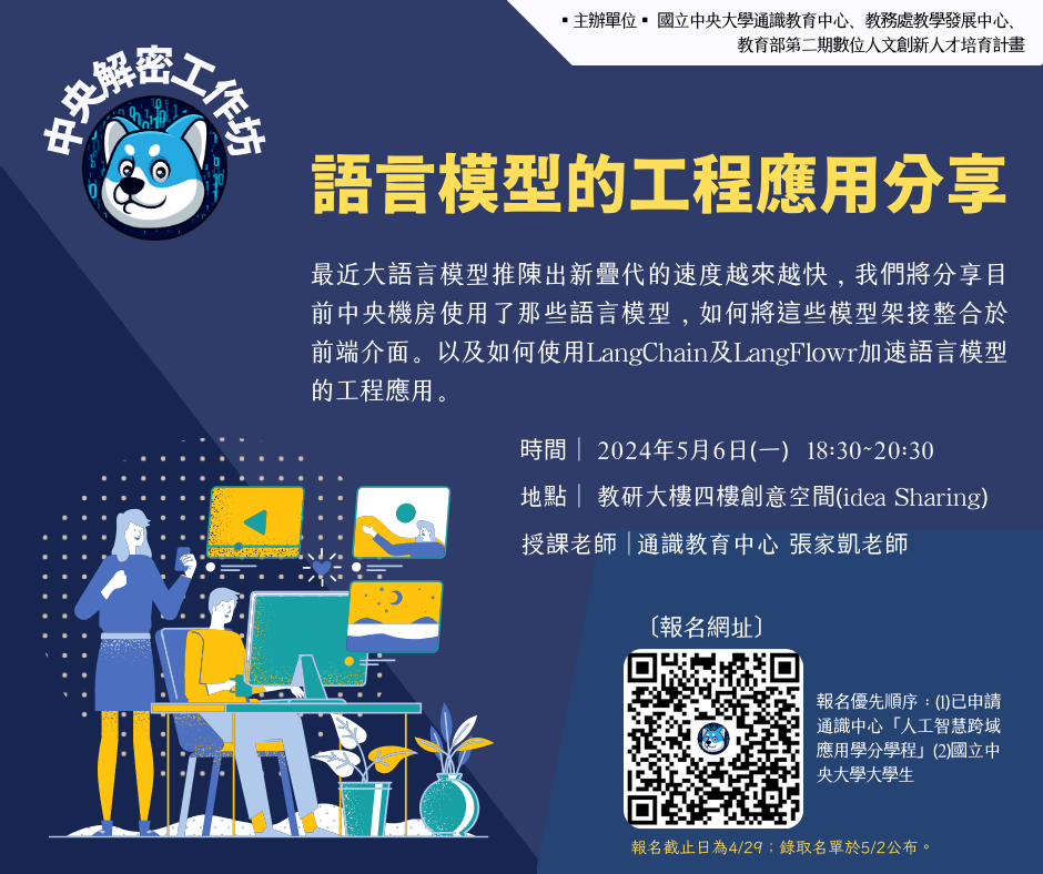 中央解密工作坊—語言模型的工程應用分享