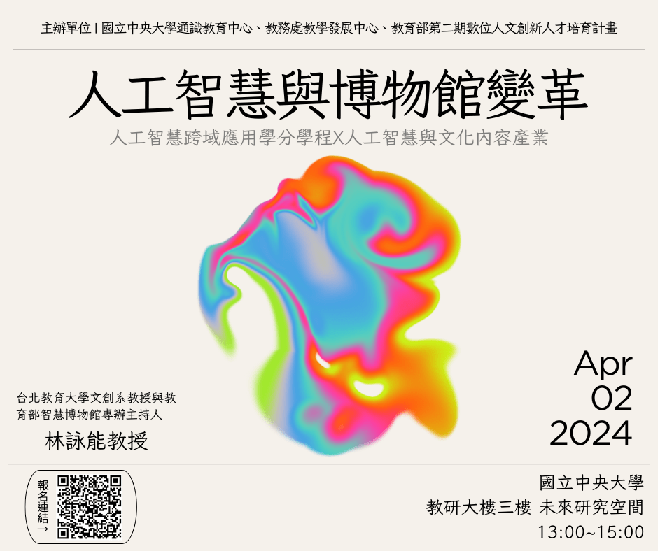 人工智慧與博物館變革