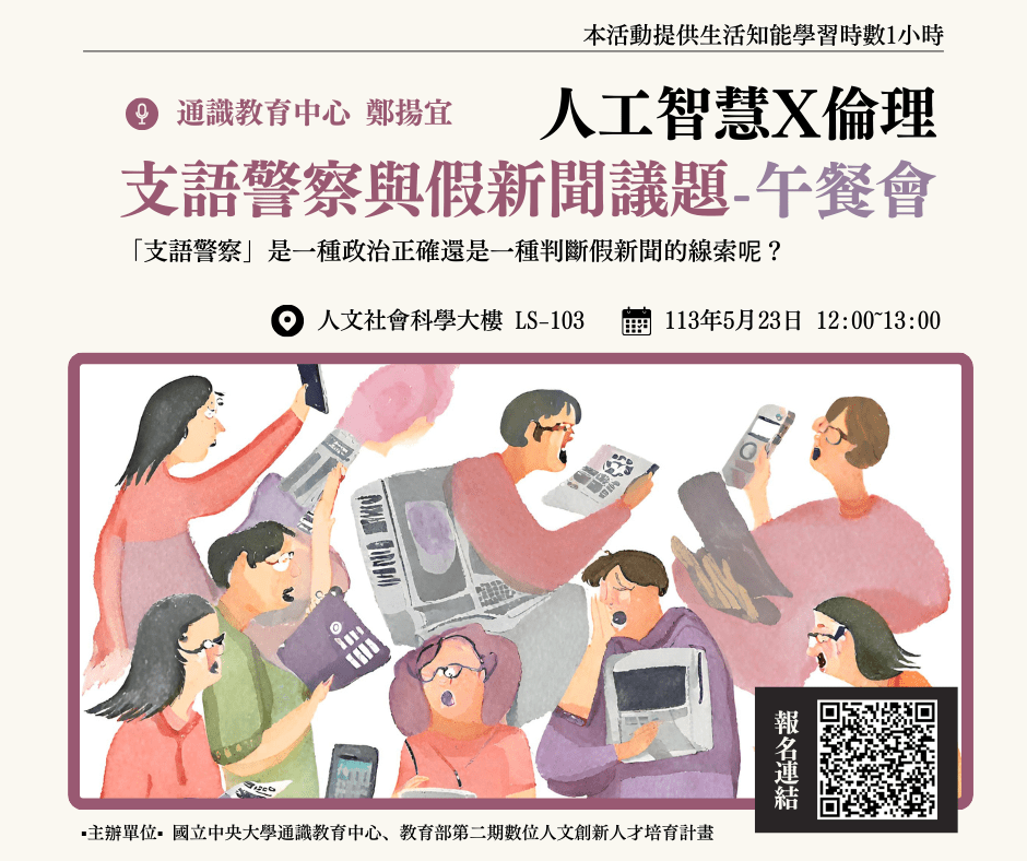 人工智慧X倫理｜ 支語警察與假新聞議題