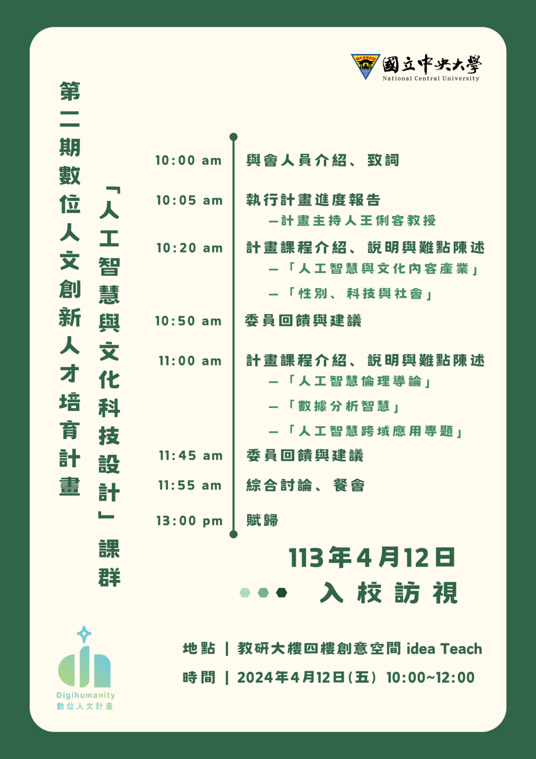 數位人文計畫入校參訪