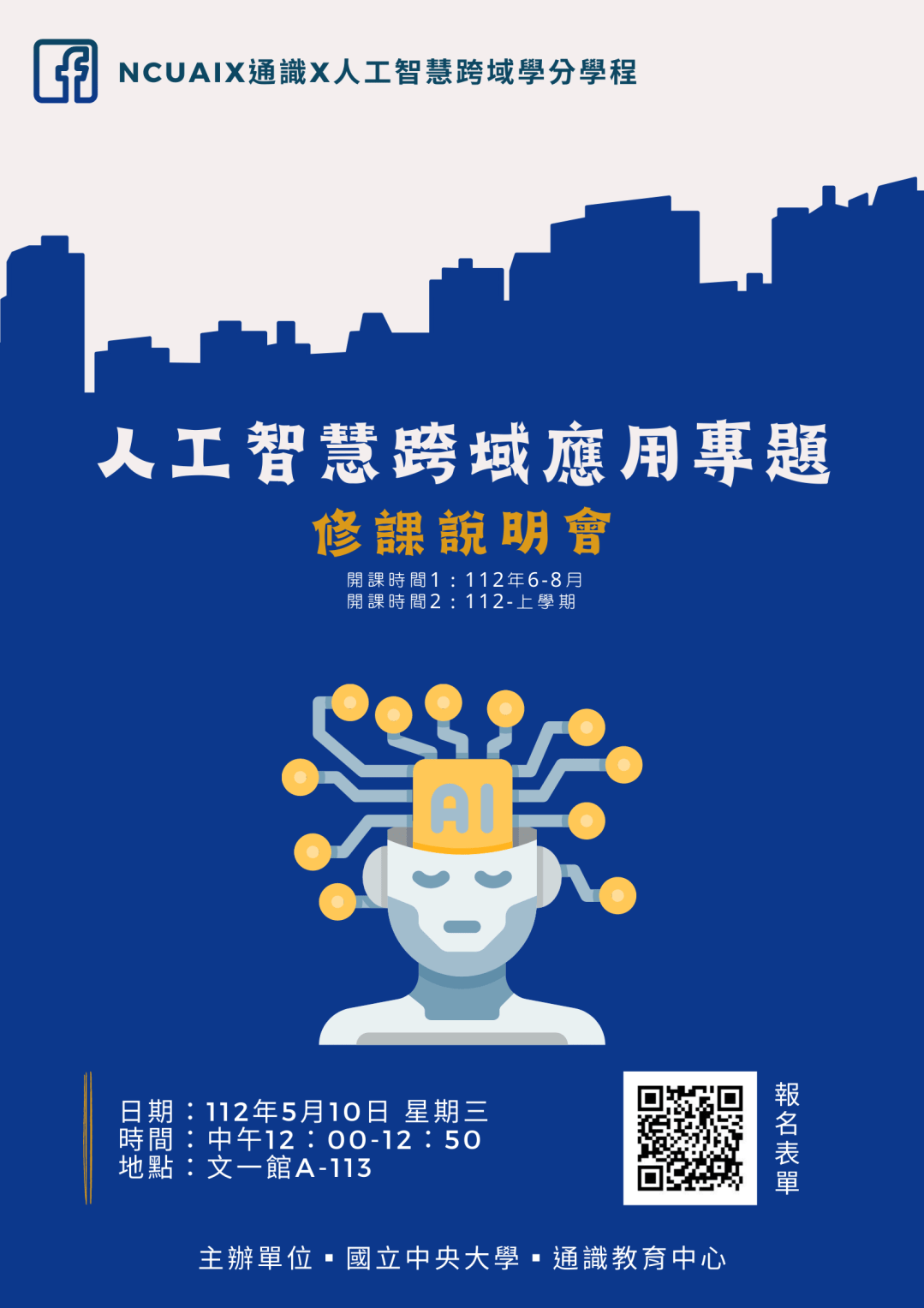 人工智慧跨域應用專題說明會