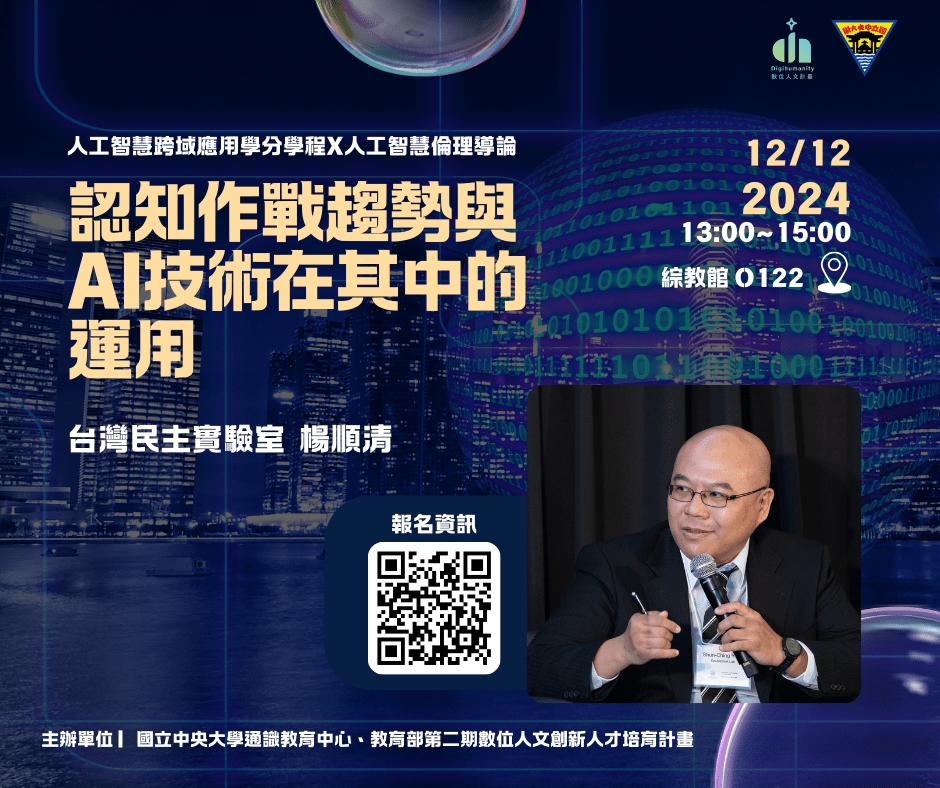 113.12.12｜認知作戰趨勢與 AI技術在其中的運用