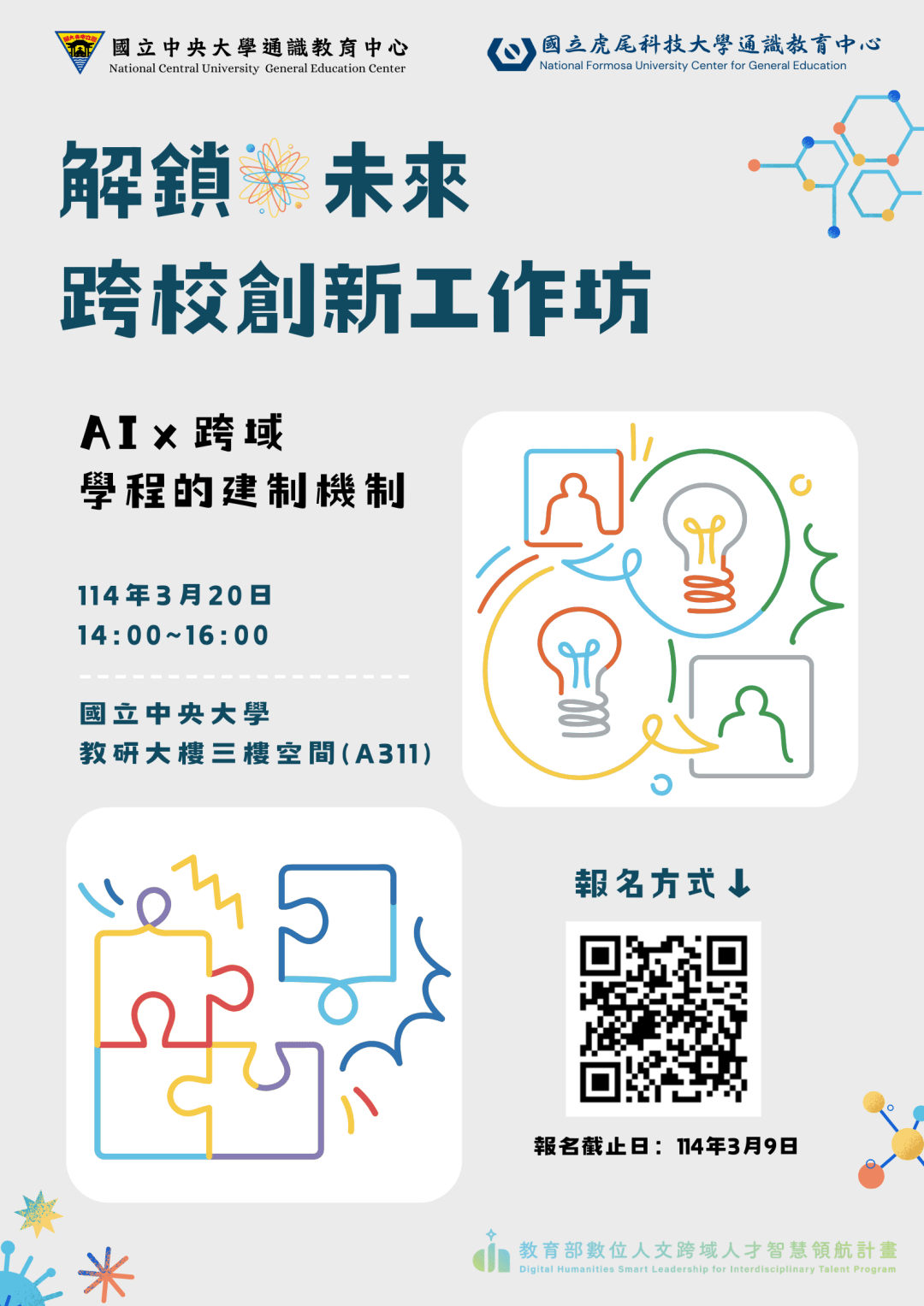 AI×跨域：跨校教師交流工作坊熱烈展開，解鎖通識教育的未來之路！